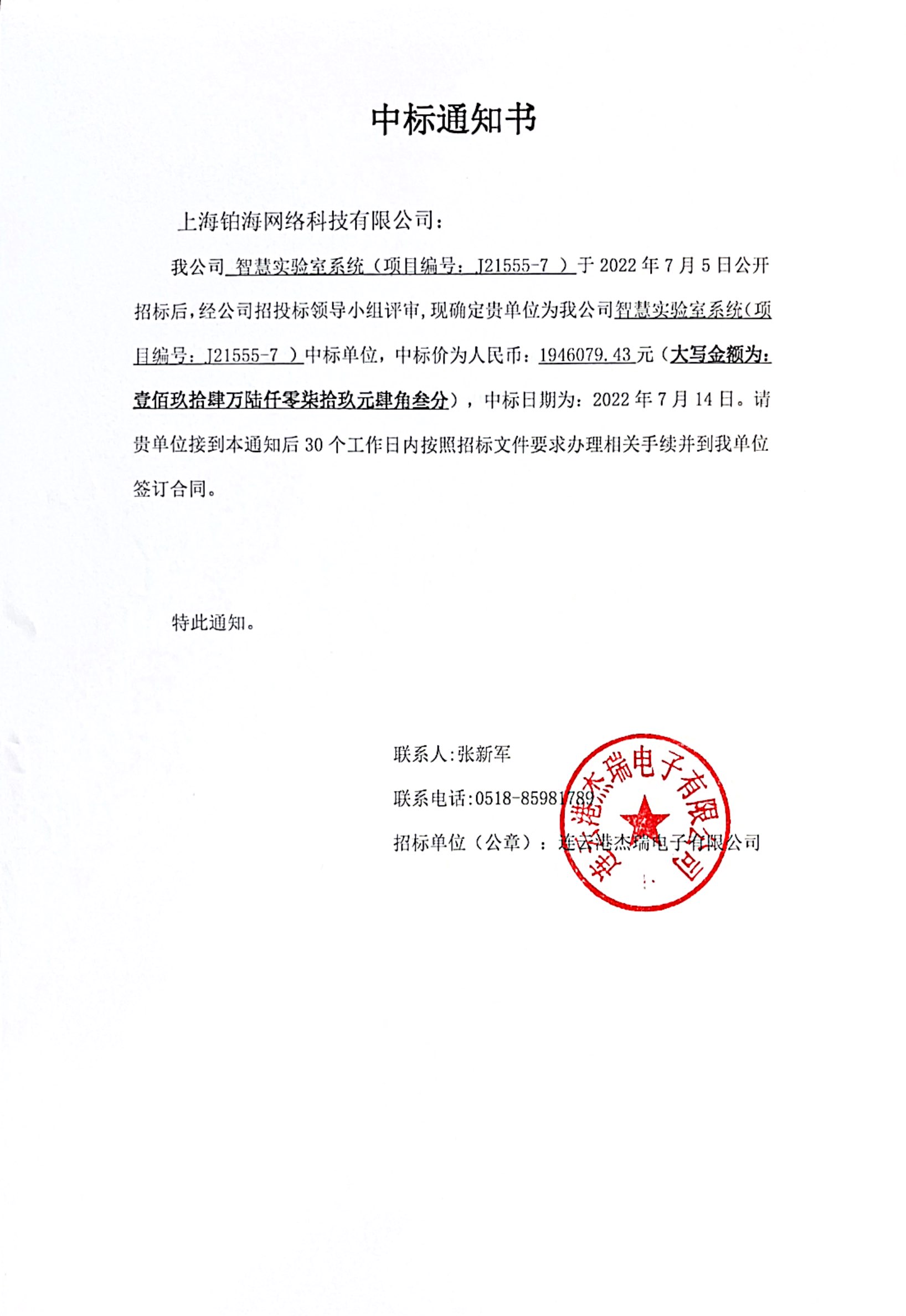 智慧實驗室系統(tǒng)中標(biāo)通知書.jpg